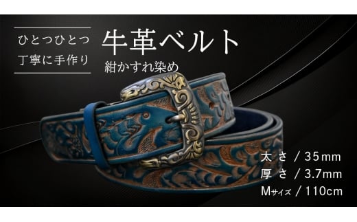 牛革ベルト 紺かすれ染め【太さ35mm / 厚さ3.7mm / M(110cm)】 父の日 牛革 牛 革 皮 ベルト 手作り ハンドメイド [BE031ya-M]