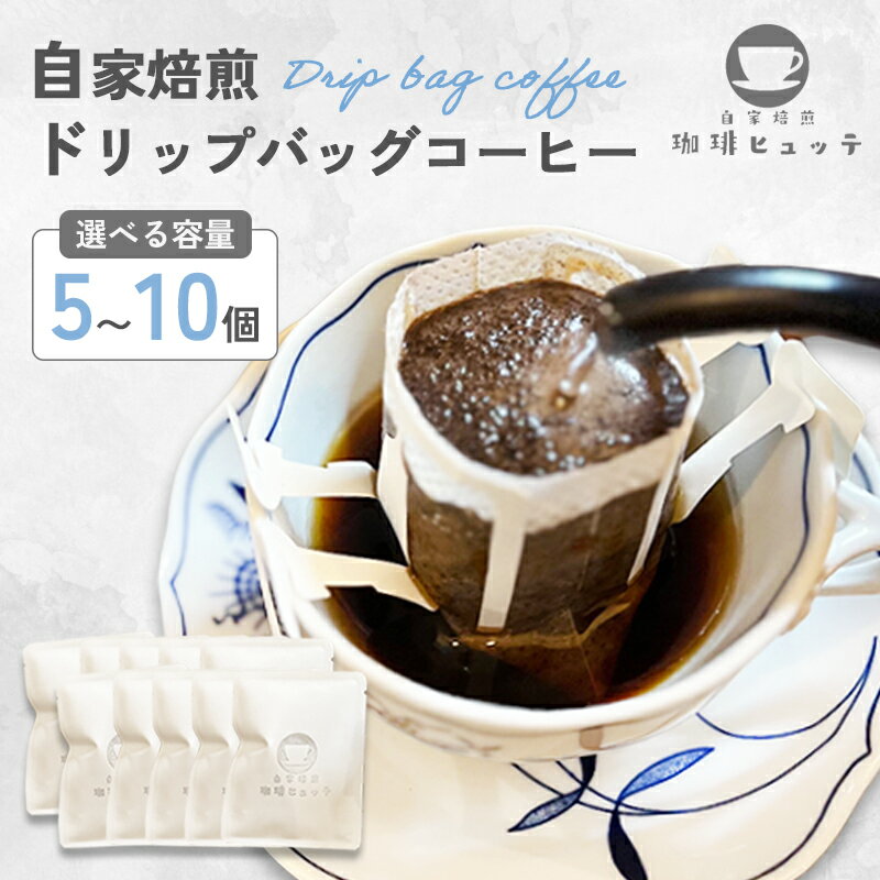 【ふるさと納税】 ドリップコーヒー 自家焙煎 5個／10個｜珈琲ヒュッテ オリジナルブレンド ドリップバッグ 個包装 10g お試し セット