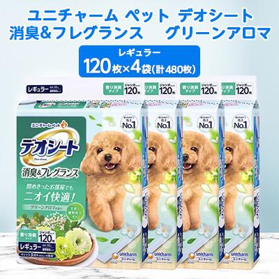 ふるさと納税 棚倉町 ユニ・チャームペット　デオシート消臭&amp;フレグランス　グリーンアロマの香り　レギュラー120枚×4
