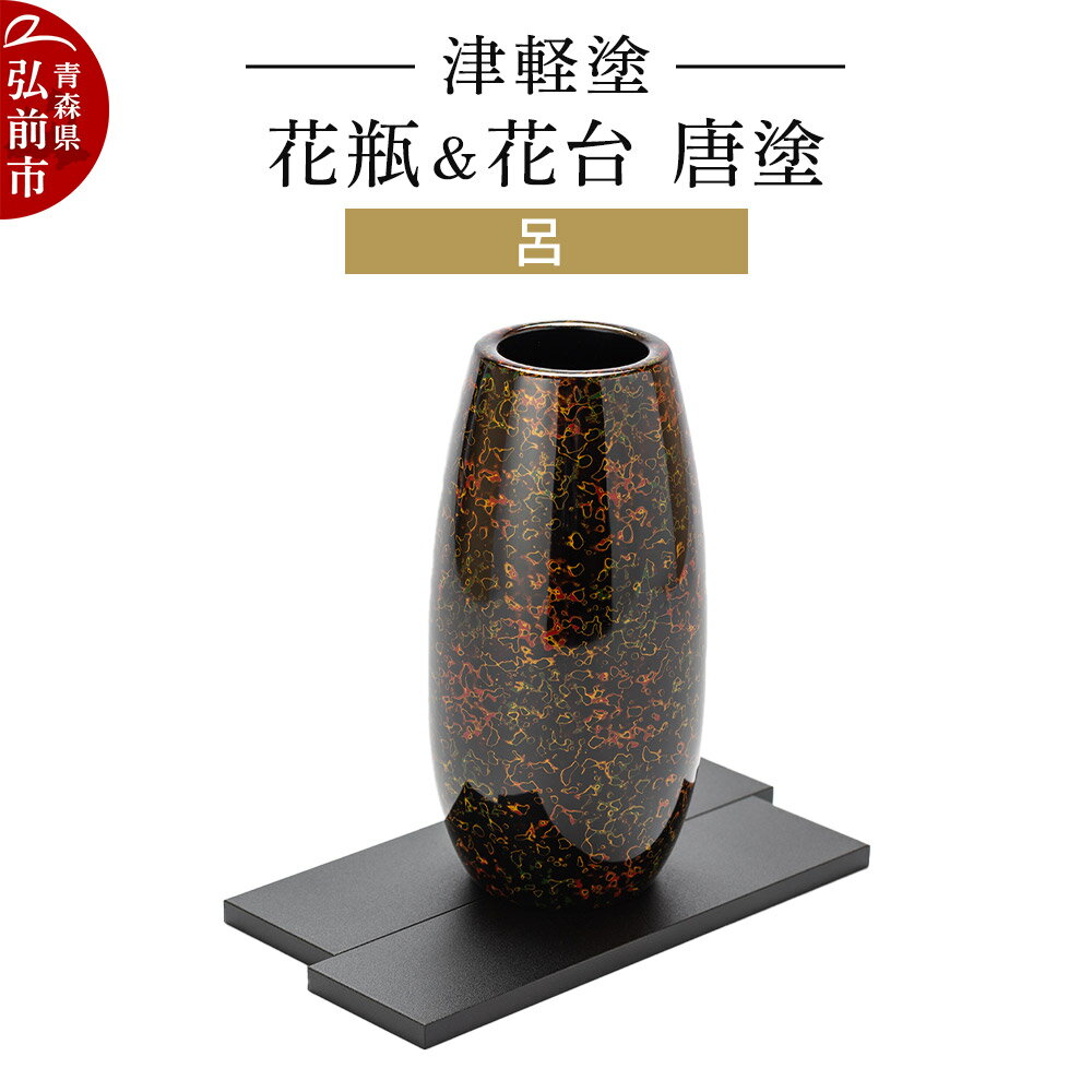 【ふるさと納税】津軽塗 花瓶＆花台 唐塗／呂