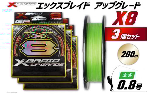 よつあみ PEライン XBRAID UPGRADE X8 0.8号 200m 3個 エックスブレイド アップグレード [YGK 徳島県 北島町 29ac0501] ygk peライン PE pe 釣り