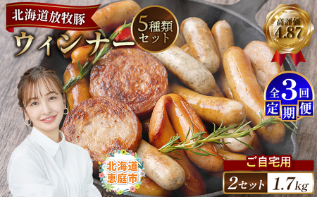【定期便：3回】【ご自宅用】北海道産放牧豚 無添加ウインナーセット ×2セット【12003201】