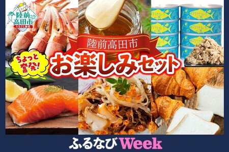 ちょっと奮発！ 陸前高田お楽しみセット 【 サーモン カニ ツナ缶 パン はちみつ 松前漬 】 RT2596