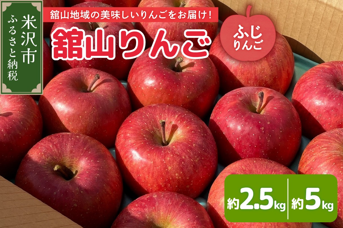 
                  【先行予約】 令和8年産 舘山りんご ふじ 約2.5kg ～ 5kg 2026年11月下旬～12月上旬頃 お届け予定 山形県 米沢市
                