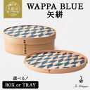 【ふるさと納税】WAPPA BLUE 矢絣【選べる！BOX or TRAY】【曲げわっぱ 伝統 工芸品 木製 日本製 made in Japan 矢絣 トレー 弁当箱 箱 BOX ボックス 木 軽量 シンプル 職人 贈り物 贈答品 ギフト プレゼント 記念日 誕生日 祝い 東北 秋田県 大館市】