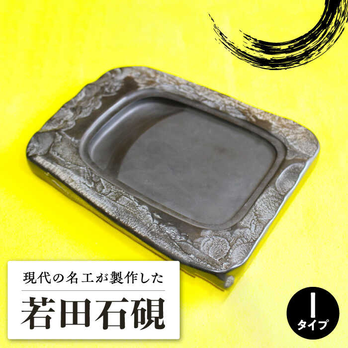 【ふるさと納税】現代の名工 が製作した 若田石 硯 I【岩坂芳秀堂】《対馬市》対馬 自然石 すずり 職人 書道セット 習字 一点物 伝統 工芸品 [WBB010] 500000 500000円