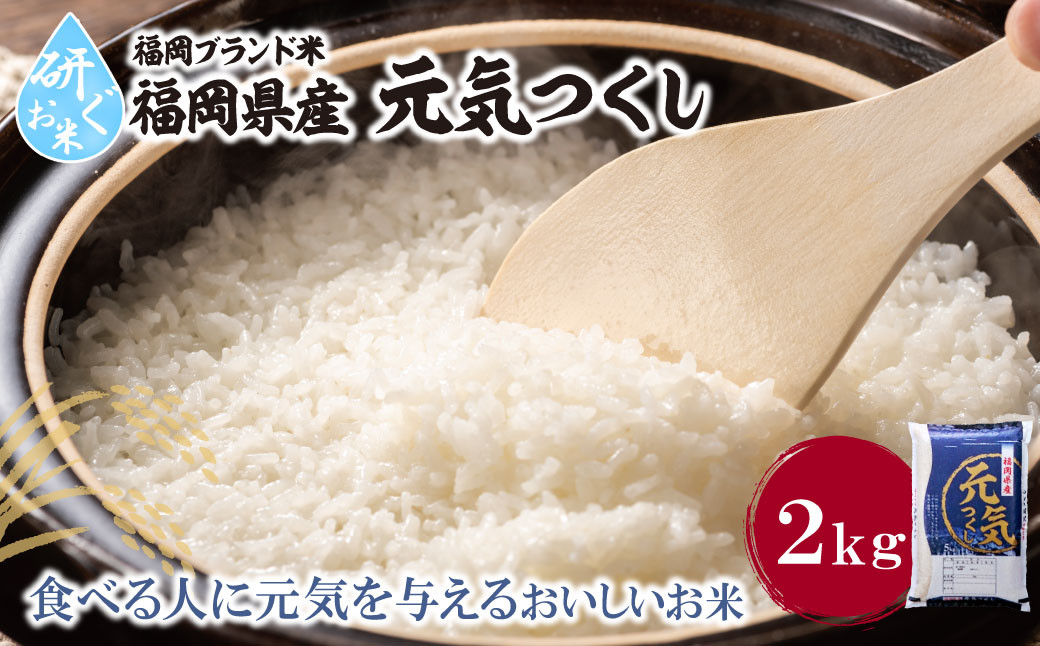 
                  Y17-32 令和7年産 研ぐお米 元気つくし2kg お米 米 こめ コメ 精米 ブランド米 白米 人気 おすすめ 元気つくし げんきつくし 福岡県産米 食料品 福岡県 ★レビューキャンペーン開催★
                