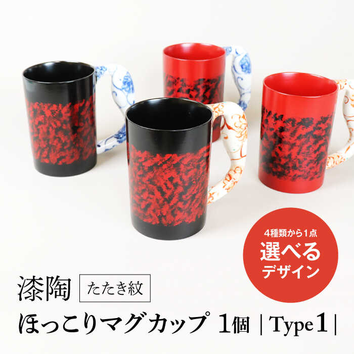 【ふるさと納税】【美濃焼】＜選べる デザイン＞漆陶 たたき紋 ほっこりマグカップ -type1-（4種類から1点）【宗山窯】≪土岐市≫ 食器 コーヒーカップ マグ [MBI047]