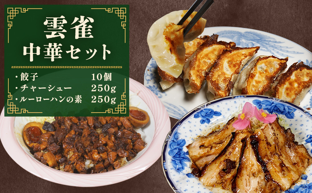 
雲雀中華セット(餃子・チャーシュー・ルーローハンの素)
