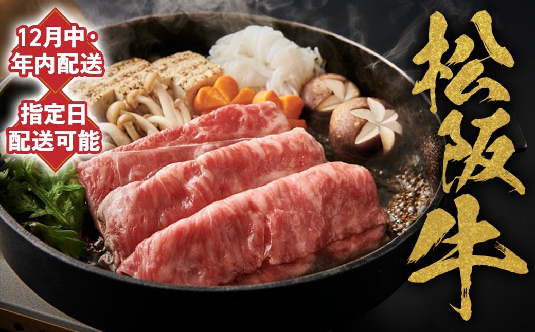 
                  【12月中発送・お届け希望日ご指定可】＜多気町肉牛共進会出品牛＞松阪牛 年内配送 着日指定可能 日時指定可能 柔らかさ 化粧箱入 松坂牛 松阪肉 霜降り 高級ブランド牛 ロース サーロイン リブロース 肩ロース しゃぶしゃぶ 焼しゃぶ すき焼 焼肉 自宅用 贈答品 ギフト お歳暮 お中元 牛肉 とろける 和牛 三重県 A4 A5 特産
                