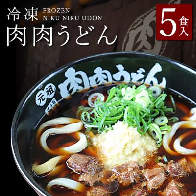 ふるさと納税 福岡市 『博多名物　元祖肉肉うどん』の冷凍肉肉うどん5食入り NE02
