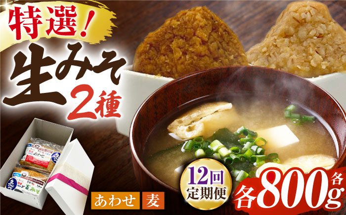 
【12回定期便】特選あわせみそ 特選麦みそ セット（各800g）（各1袋）【株式会社内田物産 卑弥呼醤院】 [ZAU007]

