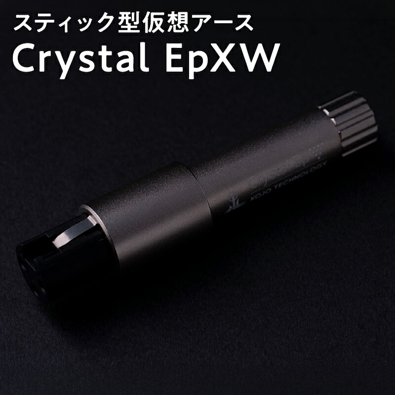 【ふるさと納税】スティック型　仮想アース　Crystal EpXW 【青森県 平川市 光城精工】