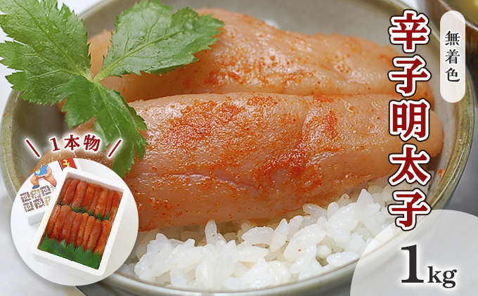 明太子 無着色 辛子明太子 1kg 1本物 化粧箱 包装紙付 配送不可 離島 魚貝類 魚卵 海の幸 贈答用 秘伝のたれ 熟成 コク 一本物明太子