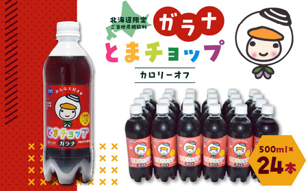 【ガラナ 500ml×24本】とまチョップ カロリーオフ　T057-001 飲料