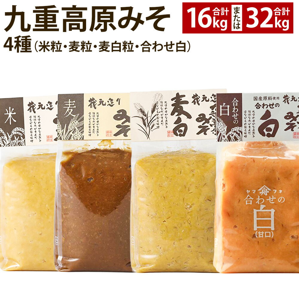 【ふるさと納税】＜選べる内容量＞九重高原みそ4種（米粒・麦粒・麦白粒・合わせ白） 計16kg（各4kg×4種） / 計32kg（各8kg×4種） 味噌 調味料 米味噌 麦みそ みそ 国産大麦 白味噌 甘口 味噌汁 みそ汁 九州 国産 大分県 九重町 送料無料