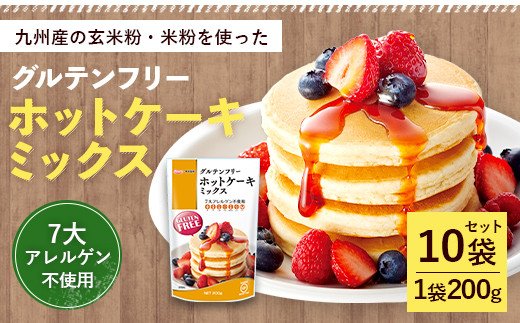 
グルテンフリー ホットケーキ ミックス 200g×10袋 合計2kg
