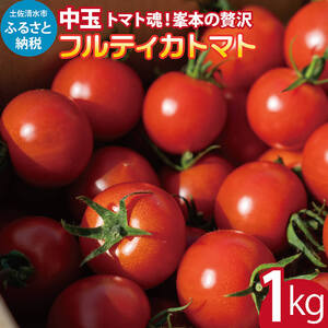 トマト魂！峯本の贅沢フルティカトマト（中玉サイズ）1kg 1キロ ミディトマト フルーツトマト トマト ふるさと納税 フルティカ とまと サラダ 野菜 美味しい 甘い【R01409】