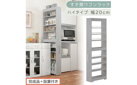 【完成品＋設置付き】すき間ワゴンラック ハイタイプ〔幅20cm〕（グレー）隙間収納 キッチンラック スリム スリムラック キッチン キッチンワゴン 収納 すき間収納 ランドリー ラック 9段 パントリー KKONRA945058-0-GY