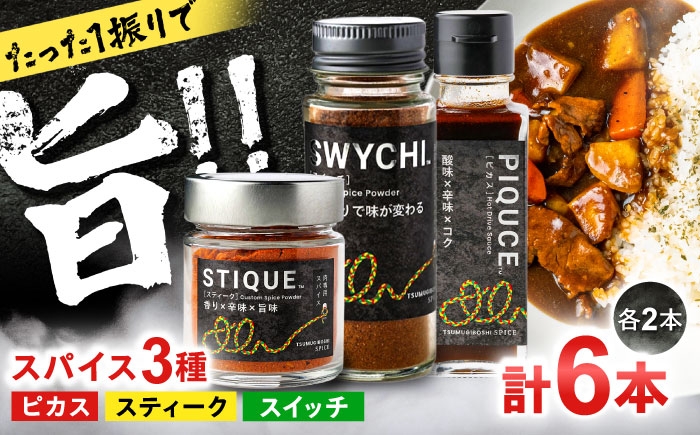 
                  スパイス3種セット 【ピカス・スイッチ・スティーク各2本入り】 ソース 醤油 味変 岐阜市 / ツムギボシ [ANIH007]
                