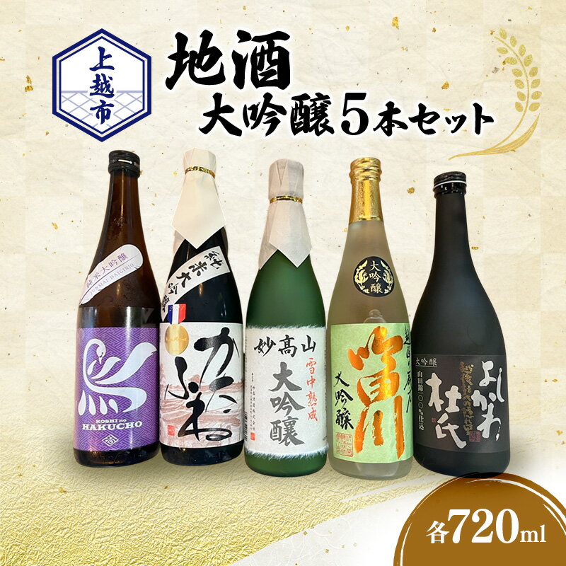 【ふるさと納税】【地酒|大吟醸セット】上越市 地酒 大吟醸720ml×5本セット 飲み比べ 新潟 上越 ギフト 大吟醸 かたふね 妙高山 越の白鳥 よしかわ杜氏 吟田川