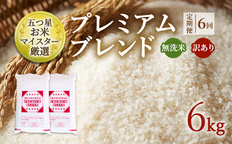 定期便 6ヶ月 訳あり 米 鳥栖市ふるさと納税限定 プレミアムブレンド 【無洗米】 6kg(3kg×2袋) 五つ星お米マイスター厳選 (お徳用ブレンド米) 家庭用 生活応援 ※配送不可：離島