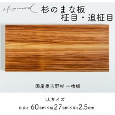 奥吉野杉の高級まな板【柾目・追柾目】 LLサイズ 60cm 国産 一枚板