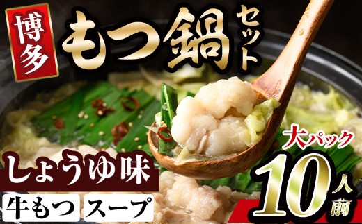 博多醤油もつ鍋(10人前) モツ鍋 もつ鍋セット しょうゆ 冷凍 牛モツ 牛肉 ホルモン ちゃんぽん＜離島配送不可＞【ksg0297-A】【MEATPLUS】