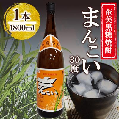 ふるさと納税 奄美市 奄美でしか造れない黒糖焼酎 まんこい 30度 1800ml×1本 | 