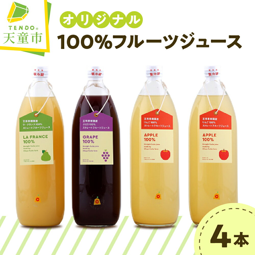 【ふるさと納税】 オリジナル 100％ フルーツ ジュース セット 1L × 4本 ラフランス ぶどう グレープ りんご アップル フルーツ 濃厚 ストレート ジュース おすそ分け のし 贈答 ギフト お取り寄せ 送料無料 やまがたさくらんぼファーム 【 山形県 天童市 】