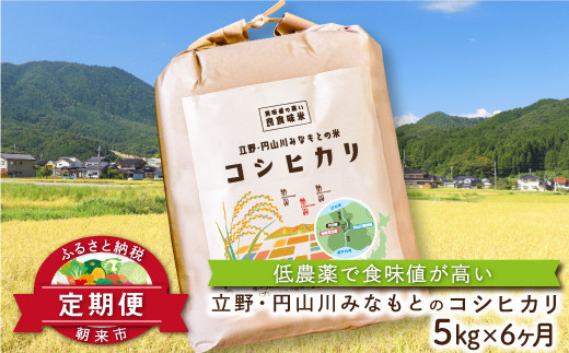 【定期便】食味値が高く低農薬のコシヒカリ5kg×6ヶ月