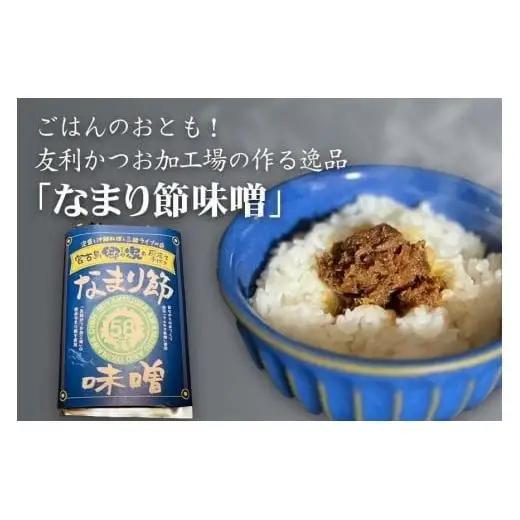 FD003　ごはんのおとも！ 友利かつお加工場の作る逸品 「なまり節味噌」×3袋