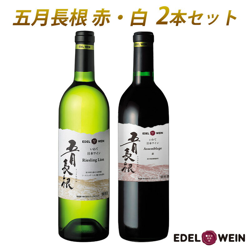 【ふるさと納税】五月長根 （赤・白） 750ml×2本セット エーデルワイン 父の日 母の日 ギフト お中元 お歳暮