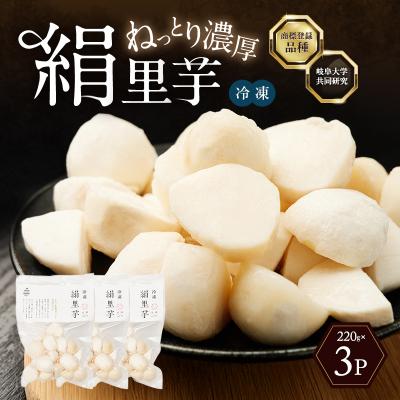 ふるさと納税 加西市 里芋 冷凍 小分け 絹里芋 220g 3パック 兵庫県産 野菜 根菜 粘り[No5698-1105]