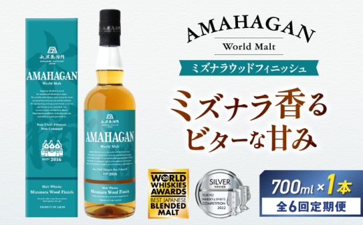 【全6回定期便】アマハガン ワールドモルト ミズナラウッドフィニッシュ　滋賀県長浜市/長浜浪漫ビール株式会社 [AQBX046] ウイスキー 洋酒 モルト アマハガン AMAHAGAN ビール 長浜浪漫ビール ウィスキー 酒 お酒 アルコール ハイボール 水割り ロック プレゼント 贈答 ギフト 晩酌 家飲み ご当地  定期便