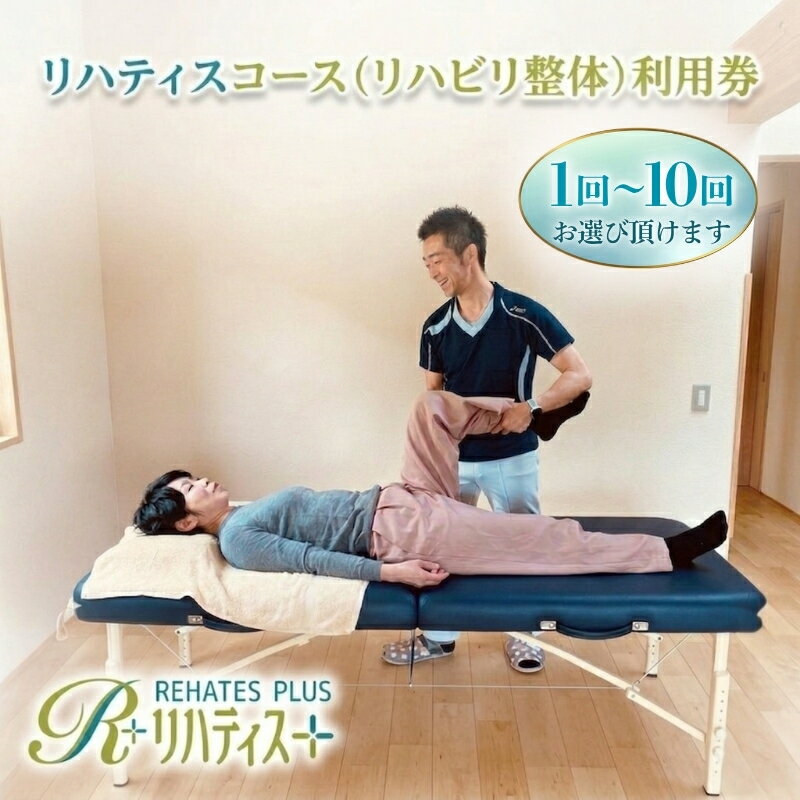 【ふるさと納税】リハティスプラスのリハティスコース（リハビリ整体）利用券（回数をお選びいただけます）
