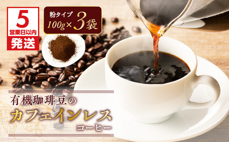 【5営業日以内に発送】有機珈琲豆のカフェインレスコーヒー（粉） K186-004_02 薩摩 さつま 大人気珈琲 人気珈琲 鹿児島産珈琲 鹿児島県産珈琲 大人気コーヒー 人気コーヒー 鹿児島産コーヒー 鹿児島県産コーヒー 大人気カフェインレス 人気カフェインレス 鹿児島産カフェインレス 鹿児島県産カフェインレス コーヒー豆 珈琲豆 豆 有機 有機豆 生田屋珈琲 ふるさと納税 鹿児島市 おすすめ ランキング プレゼント ギフト スピード配送 スピード発送 最短 すぐ届く お急ぎ