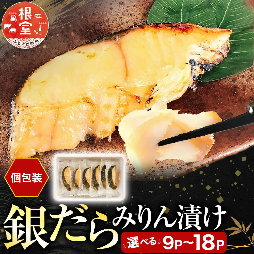 【ふるさと納税】 銀だらみりん漬け 選べる 9P ~ 18P たら タラ 鱈 加工品 個包装 真空 ぎんだら 銀ダラ ギンダラ 銀鱈 銀だら 魚 さかな サカナ お取り寄せ グルメ 海鮮 北海道 根室市 ふるさと納税