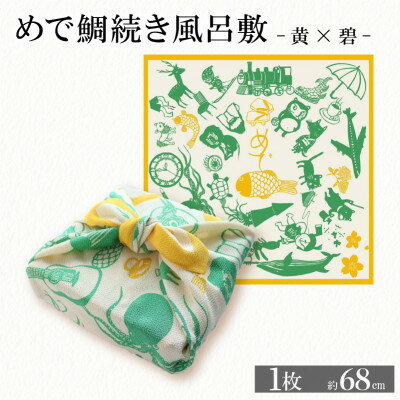 【ふるさと納税】ふろしき めで鯛続き風呂敷 【黄×碧】 エコバッグやインテリアにもなる、遊び心満点のふろしき【1584382】