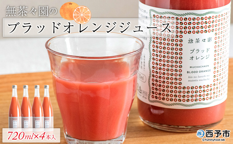 
                  無茶々園のブラッドオレンジジュース　720ml×4本入
                