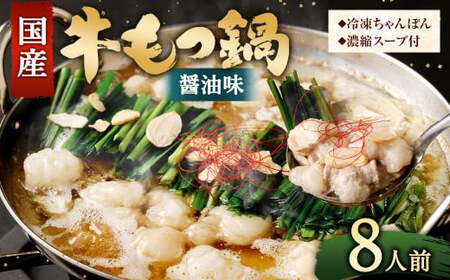 【2025年9月発送】国産 もつ鍋 8人前 冷凍ちゃんぽん・濃縮スープ付き