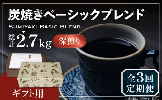 【豆でお届け】【全3回定期便】【ギフト用】炭焼き ベーシック ブレンド コーヒー 450g×2 ( 深煎り ) 《豊前市》【稲垣珈琲】 珈琲 コーヒー 豆 粉 [VAS158]