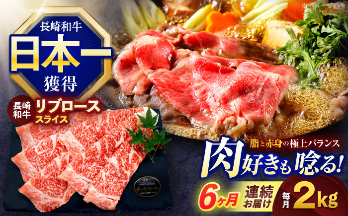 
            【6回定期便】長崎和牛リブローススライス約2kg(500g×4)【株式会社 黒牛】 [OCE061] / 牛肉 リブ肉 リブロース肉 すき焼き用肉 リブ ロース肉 スライス 切り落とし すらいす肉 リブロース肉 すき焼き しゃぶしゃぶ
          