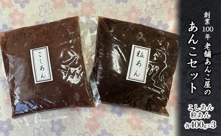 【平野製餡所】神奈川県藤沢市 「あんこセット」 2.4kg | 【 香料・着色料 不使用 】