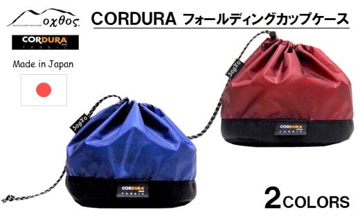 
[R201] oxtos CORDURA フォールディングカップケース
