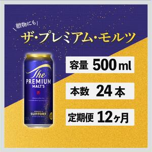 【定期便】サントリープレミアムモルツ500ml缶　24本入【プレモル】12回お届け ※沖縄・離島配送不可