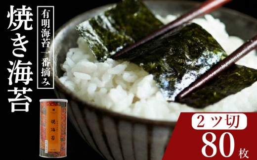 ＼プロ御用達／ 大缶 2ツ切 80枚 焼海苔 高級 海苔 有明 有明海 nori NORI のり ご飯 米 ご飯のお供 一番摘み yakinori やきのり 焼きのり YAKINORI やき海苔 手巻き海苔 手巻き ランキング 人気 缶 国産 家庭用 栄養 竹内海苔 たけうちのり 大阪 松原
