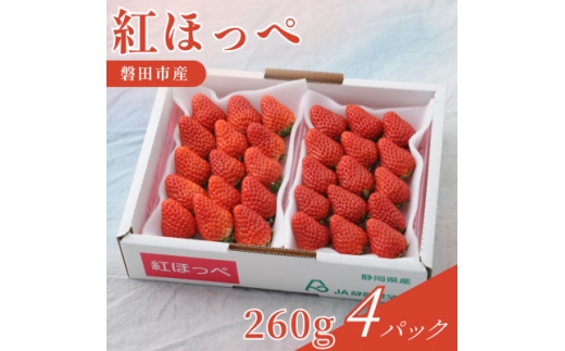 ＜2027年先行受付＞静岡県磐田市 いちご 紅ほっぺ 約260g×4パック【1640743】