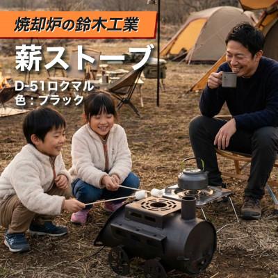 ふるさと納税 みよし市 『焼却炉の鈴木工業』　薪ストーブ　D-51ロクマル　色:ブラック