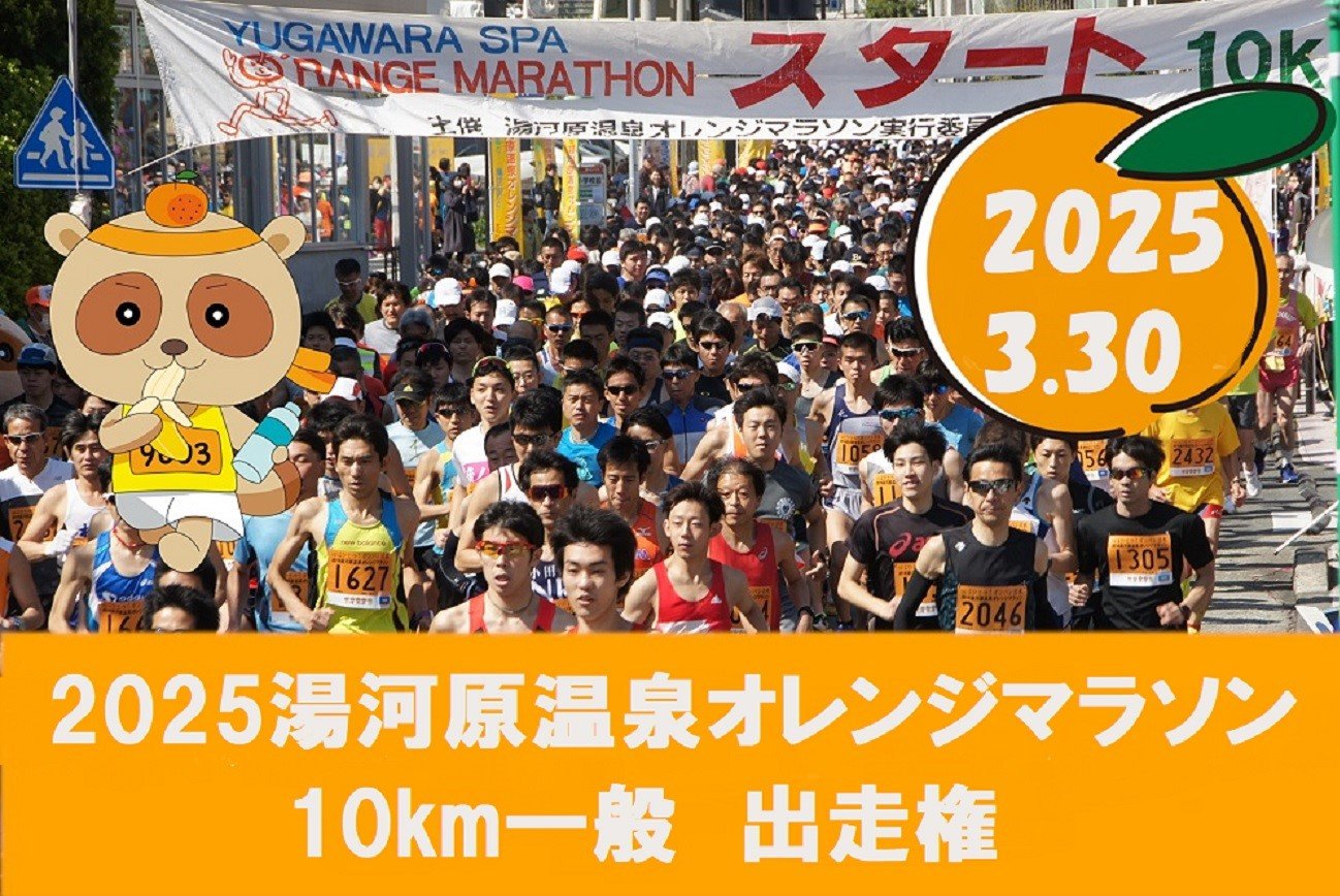 湯河原温泉オレンジマラソン 10kmスタート地点の様子です。たくさんのご応募お待ちしております。